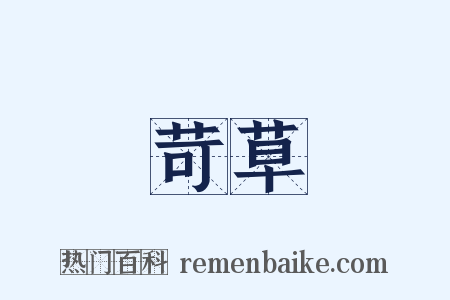 苛草是什么意思的图片